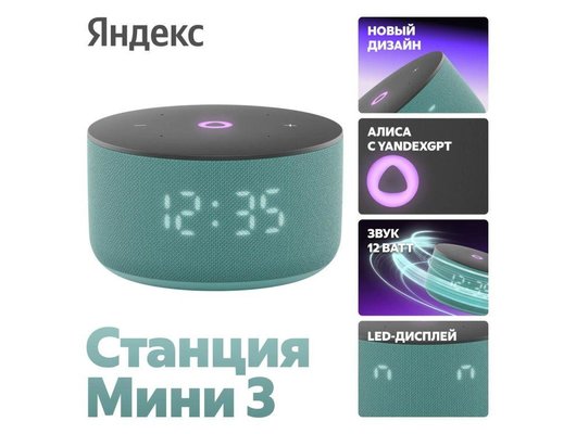 Умная колонка ЯНДЕКС СТАНЦИЯ МИНИ 3 БИРЮЗОВЫЙ (YNDX-00027TRQ)
